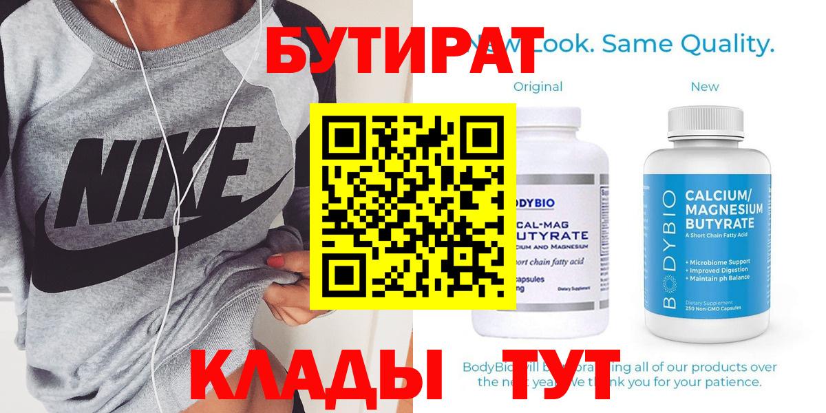 Бутират  Вход с VPN  Дальнереченск  Бутират 1.4BDO 