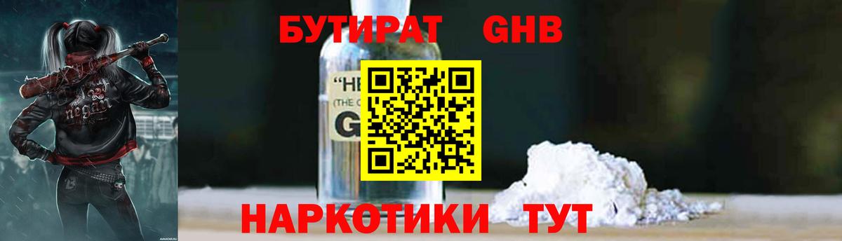 БУТИРАТ оксибутират Дальнереченск